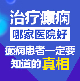 性感美女日逼av北京治疗癫痫病医院哪家好