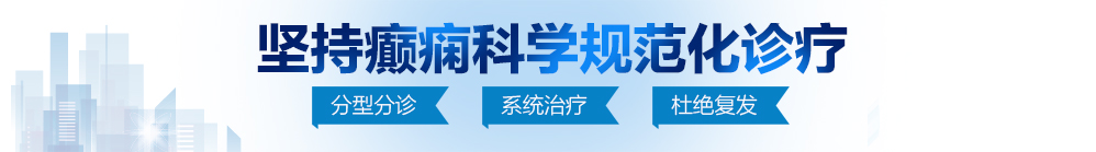 男人操女人免费北京治疗癫痫病最好的医院